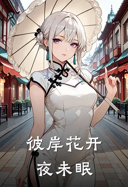 彼岸花开夜未眠