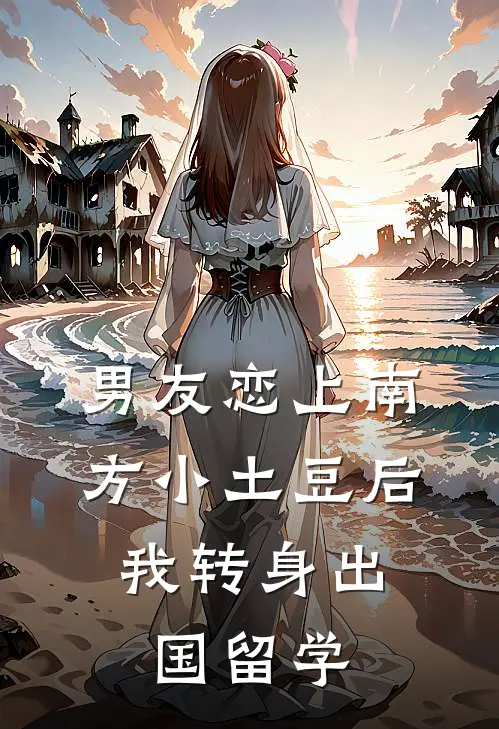 男友恋上南方小土豆后，我转身出国留学