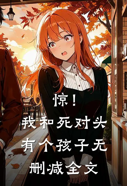 惊！我和死对头有个孩子无删减全文
