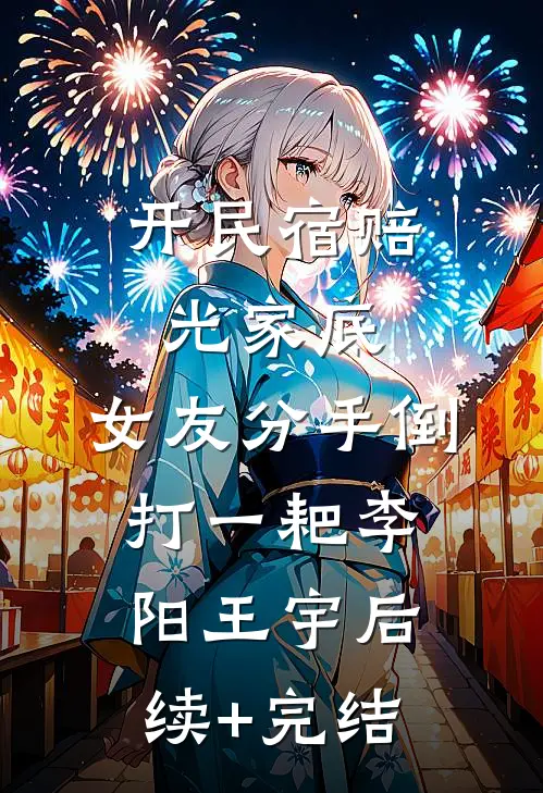 开民宿赔光家底，女友分手倒打一耙李阳王宇后续+完结