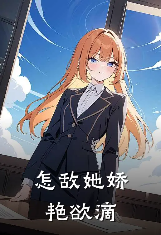 怎敌她娇艳欲滴