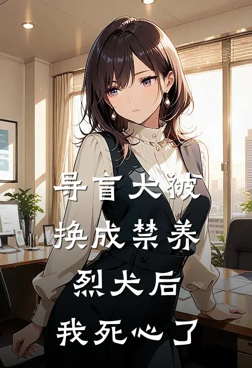 导盲犬被换成禁养烈犬后，我死心了