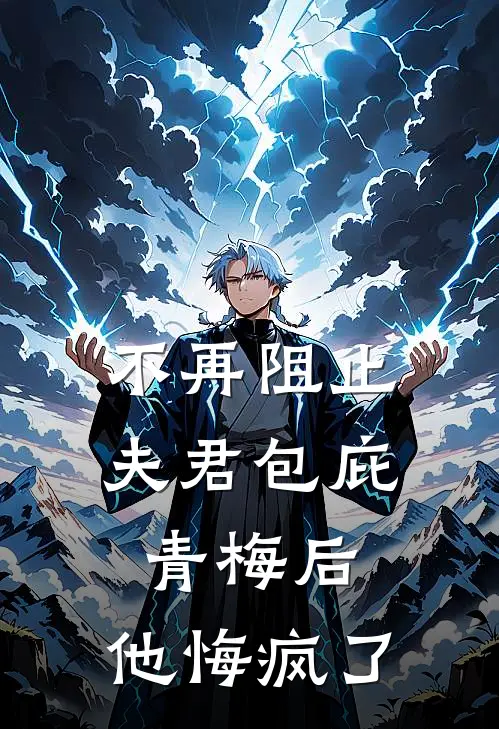 不再阻止夫君包庇青梅后，他悔疯了