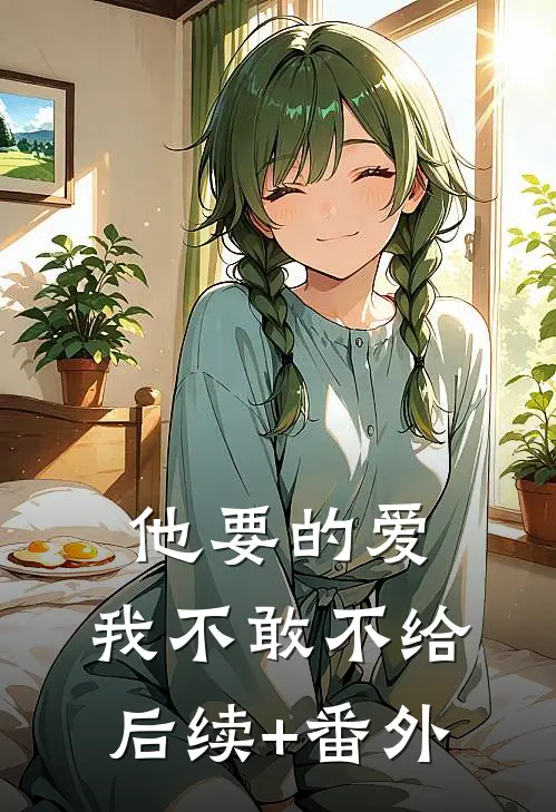 他要的爱，我不敢不给后续+番外