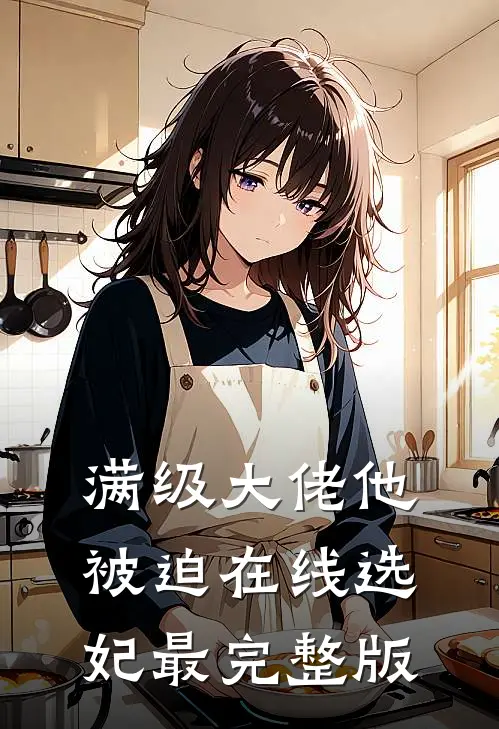 满级大佬他被迫在线选妃最完整版