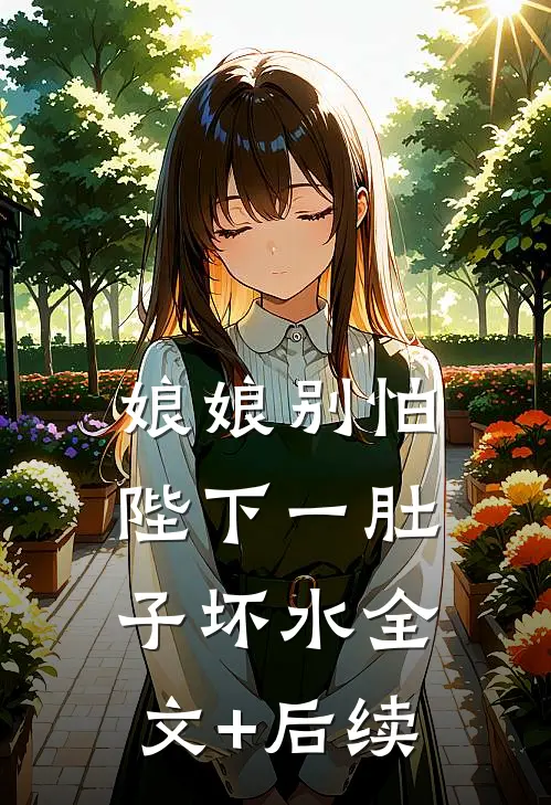 娘娘别怕，陛下一肚子坏水全文+后续