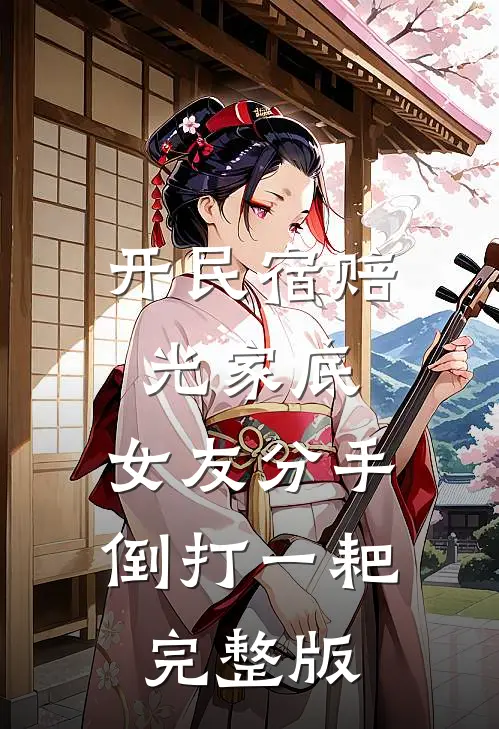 开民宿赔光家底，女友分手倒打一耙完整版