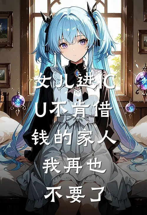 女儿进ICU不肯借钱的家人，我再也不要了