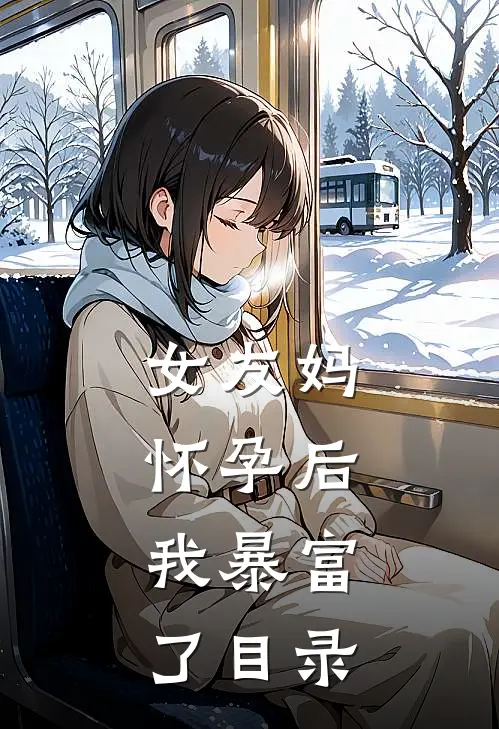 女友妈怀孕后，我暴富了目录