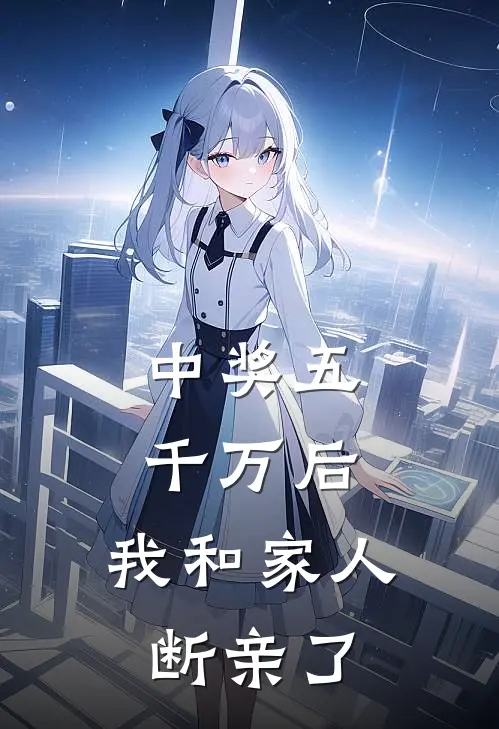 中奖五千万后，我和家人断亲了