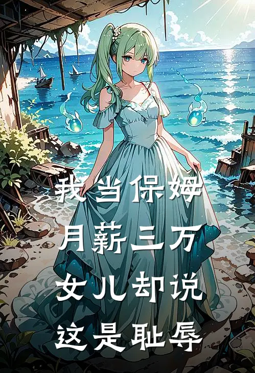 我当保姆月薪三万，女儿却说这是耻辱