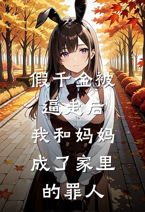 假千金被逼走后，我和妈妈成了家里的罪人