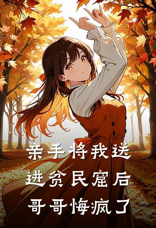 亲手将我送进贫民窟后，哥哥悔疯了
