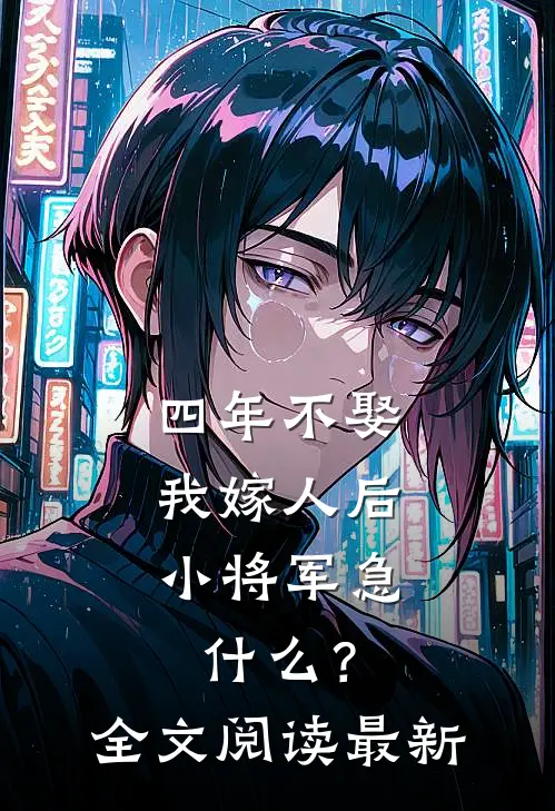 四年不娶，我嫁人后小将军急什么？全文阅读最新