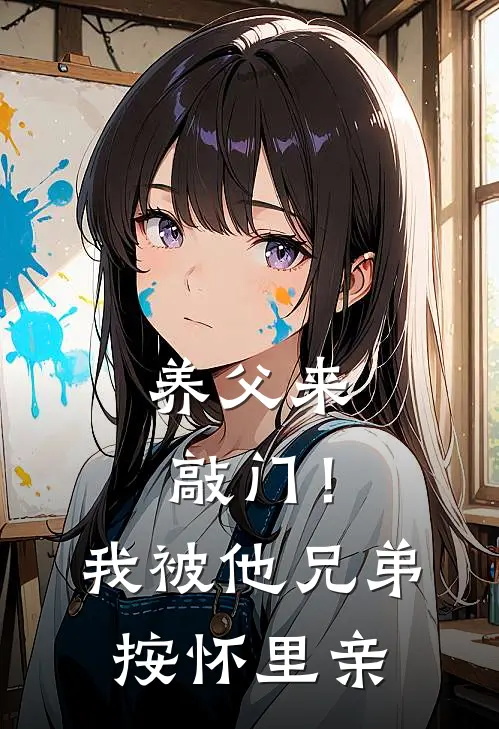 养父来敲门！我被他兄弟按怀里亲