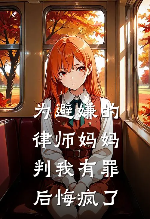 为避嫌的律师妈妈判我有罪后悔疯了