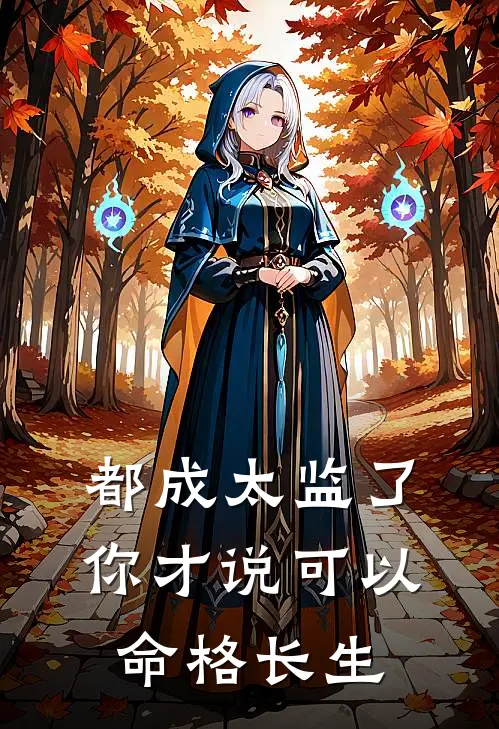 都成太监了，你才说可以命格长生