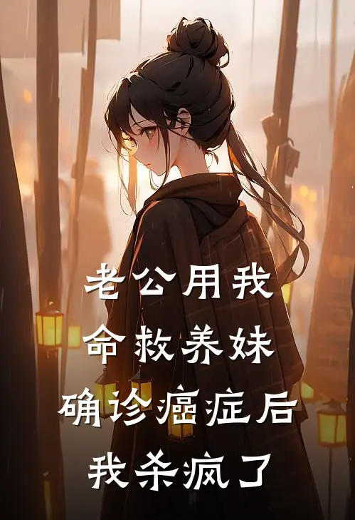老公用我命救养妹，确诊癌症后我杀疯了
