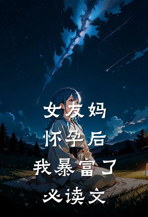 女友妈怀孕后，我暴富了必读文