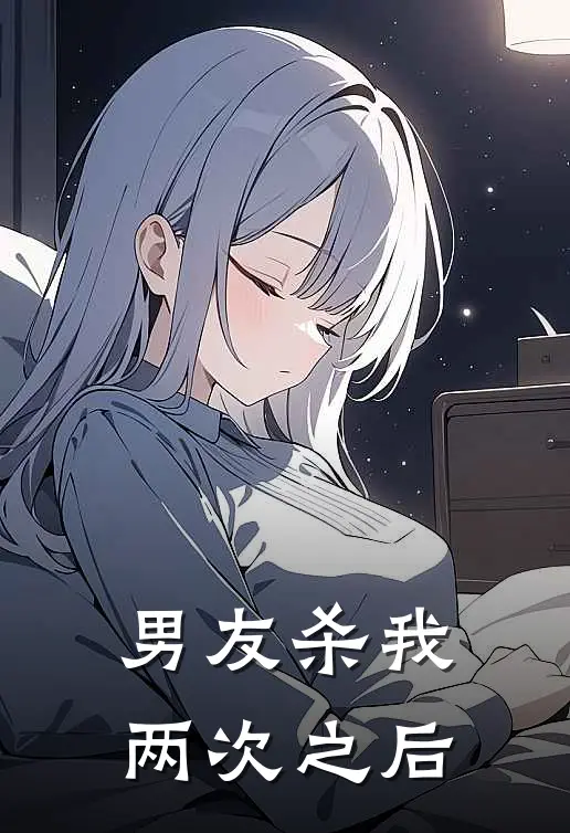 男友杀我两次之后