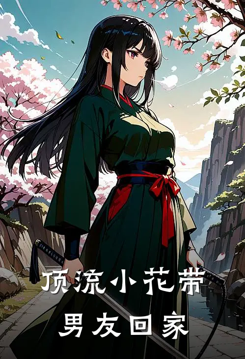 顶流小花带男友回家