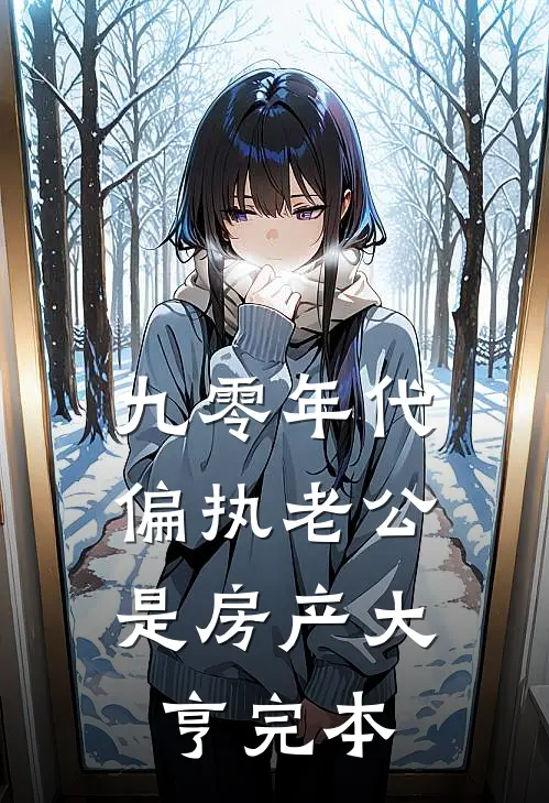 九零年代：偏执老公是房产大亨完本