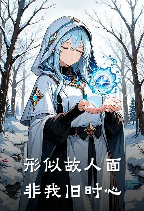 形似故人面，非我旧时心