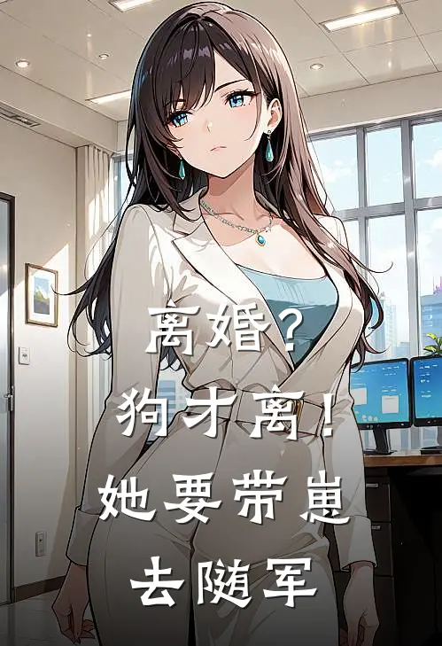 离婚？狗才离！她要带崽去随军