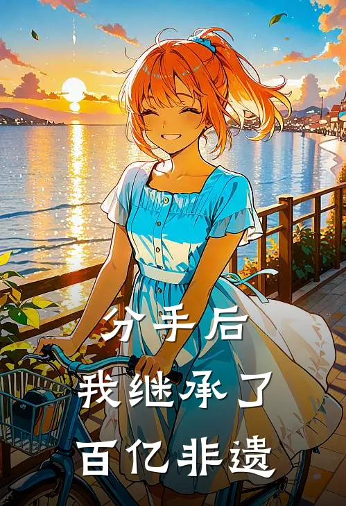 分手后，我继承了百亿非遗