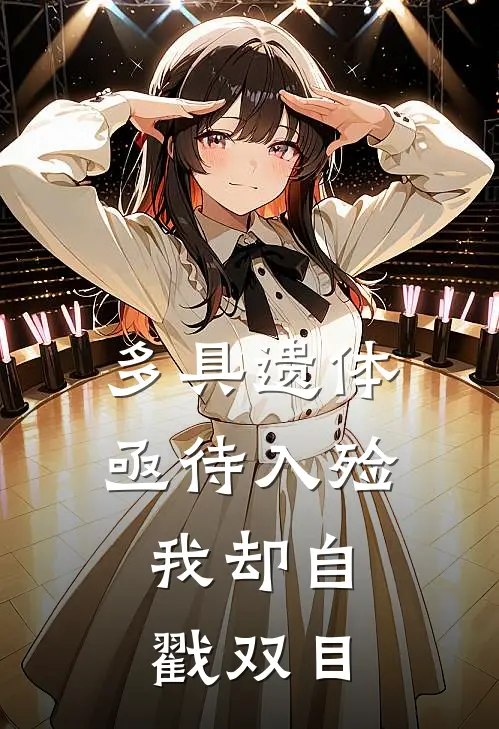多具遗体亟待入殓，我却自戳双目