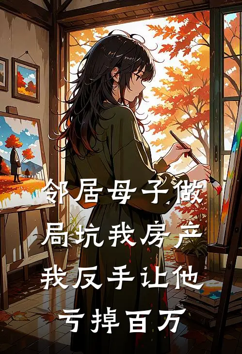 邻居母子做局坑我房产，我反手让他亏掉百万
