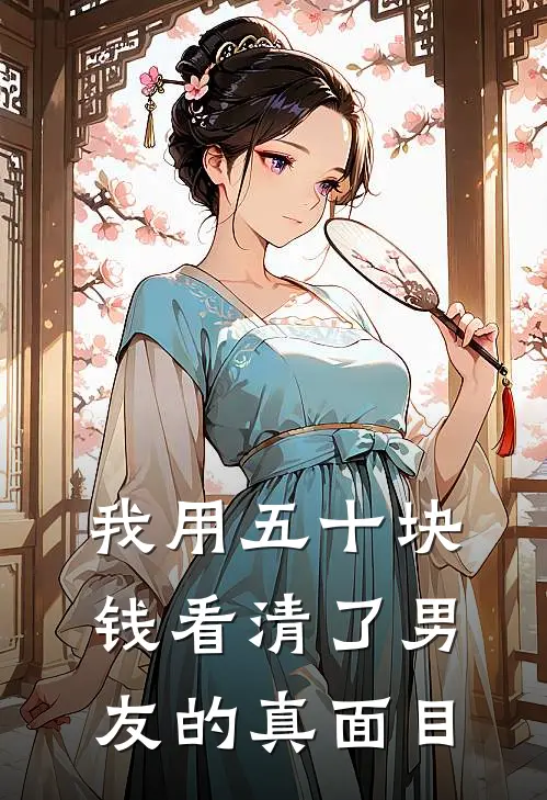 我用五十块钱看清了男友的真面目