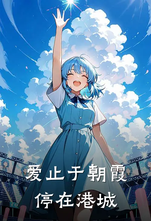 爱止于朝霞，停在港城