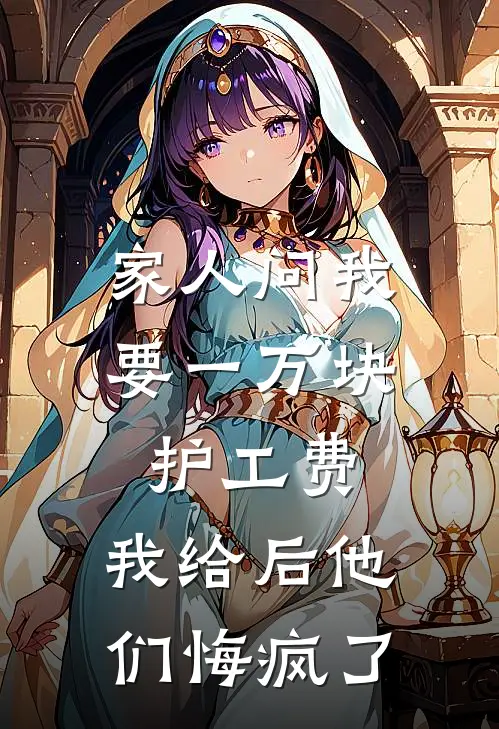 家人问我要一万块护工费，我给后他们悔疯了