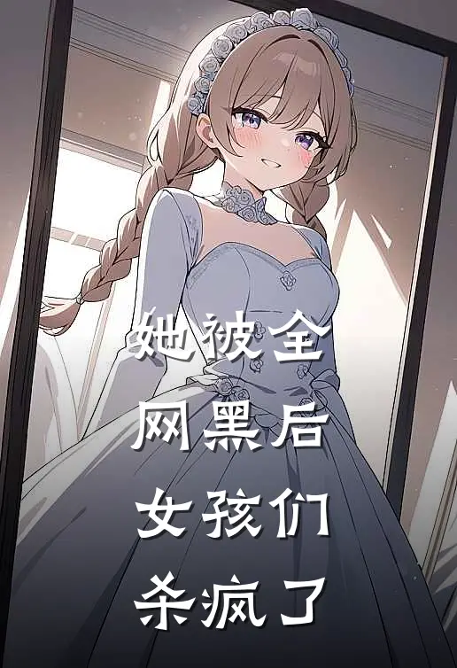 她被全网黑后，女孩们杀疯了