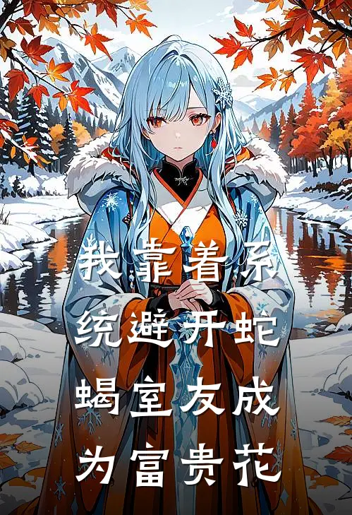 我靠着系统避开蛇蝎室友成为富贵花
