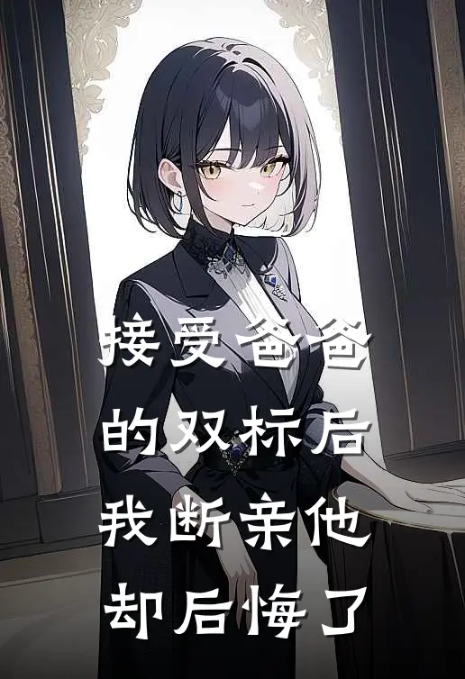 接受爸爸的双标后，我断亲他却后悔了