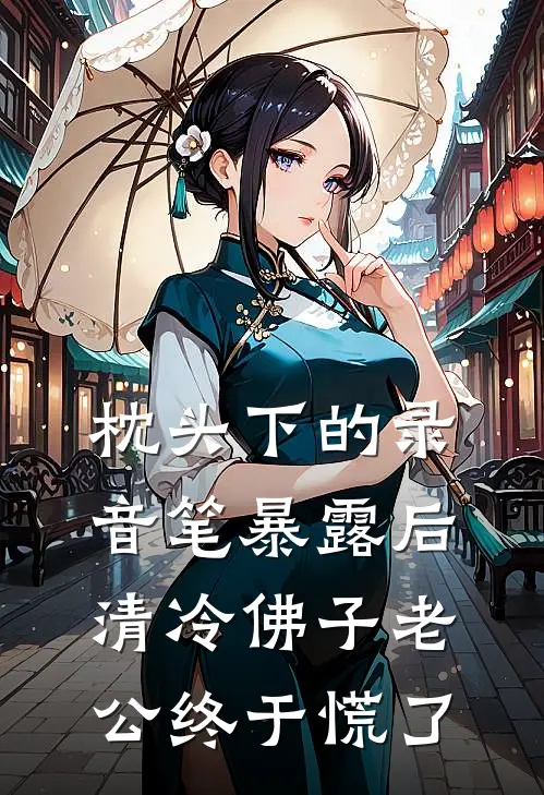 枕头下的录音笔暴露后，清冷佛子老公终于慌了