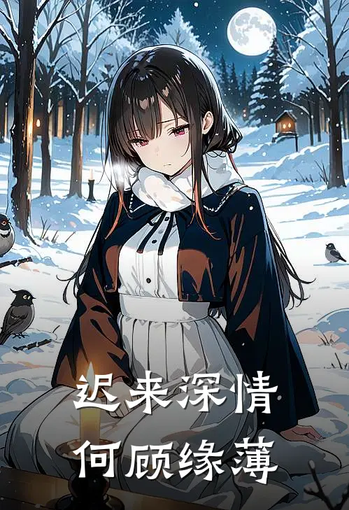 迟来深情，何顾缘薄
