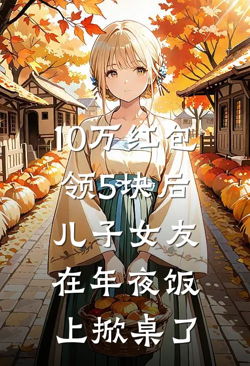 10万红包领5块后，儿子女友在年夜饭上掀桌了