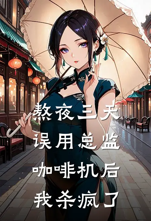熬夜三天误用总监咖啡机后，我杀疯了