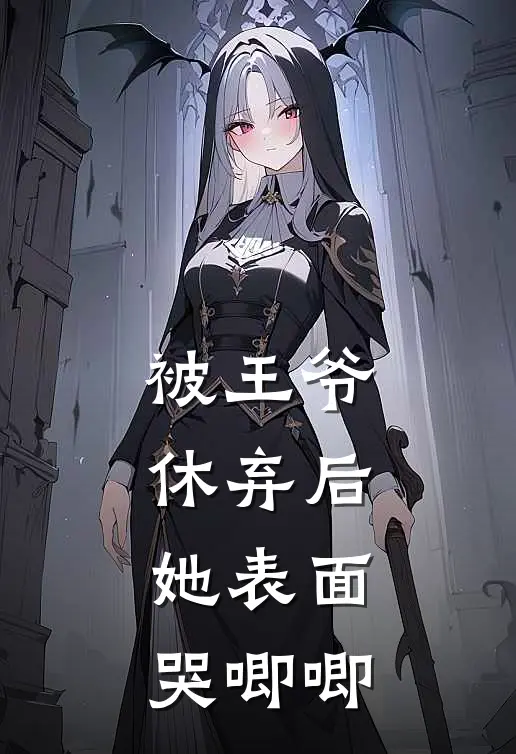 被王爷休弃后，她表面哭唧唧