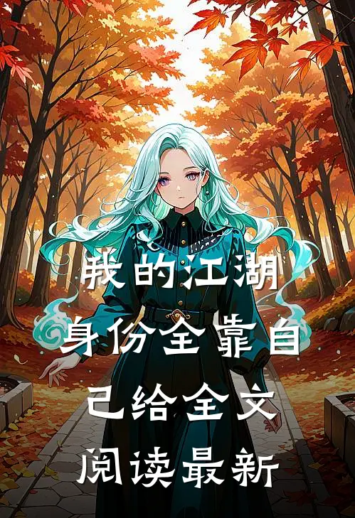 我的江湖，身份全靠自己给全文阅读最新