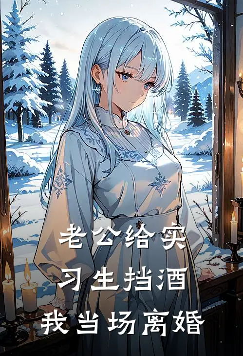 老公给实习生挡酒，我当场离婚