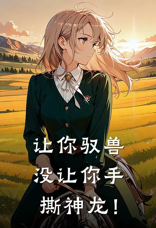 让你驭兽，没让你手撕神龙！