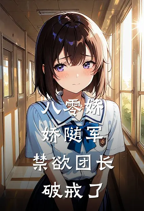 八零娇娇随军，禁欲团长破戒了