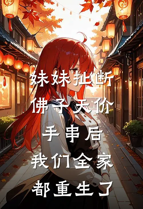 妹妹扯断佛子天价手串后，我们全家都重生了