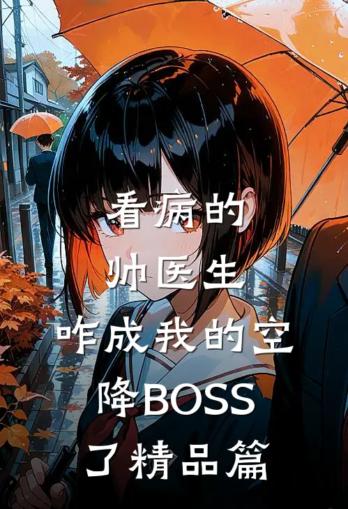 看病的帅医生，咋成我的空降BOSS了精品篇