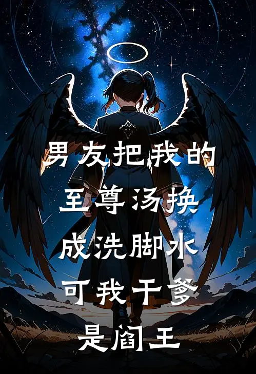 男友把我的至尊汤换成洗脚水，可我干爹是阎王