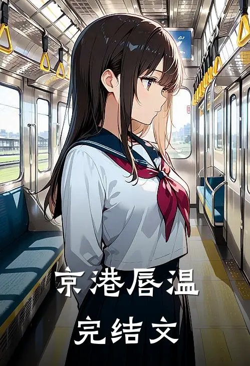 京港唇温完结文